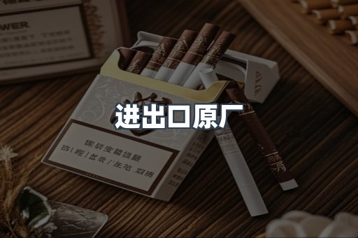 进出口原厂